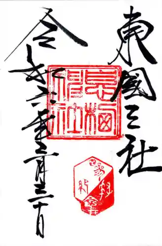 息栖神社(茨城県)