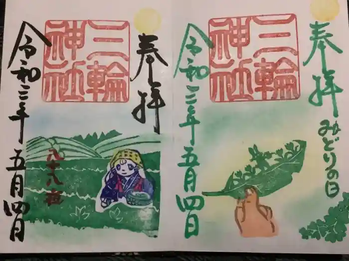 三輪神社の御朱印