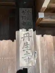 丹生寺の建物その他