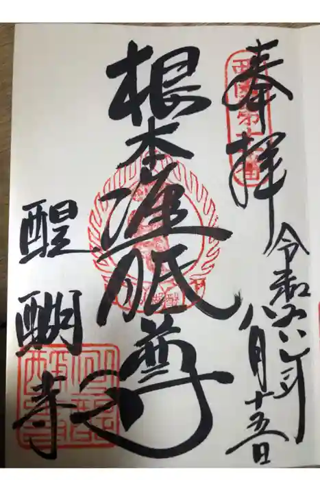 醍醐寺（上醍醐）の御朱印