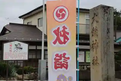 大鏑神社のその他建物