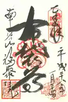 福聚院の御朱印