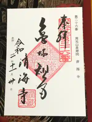 済海寺の御朱印