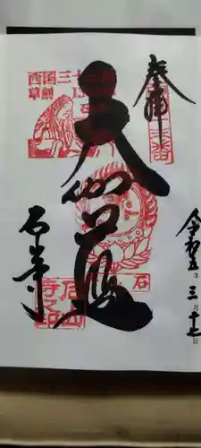 石山寺の御朱印