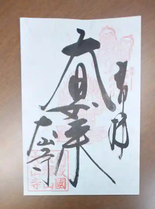 西国寺の御朱印