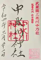 中氷川神社の御朱印