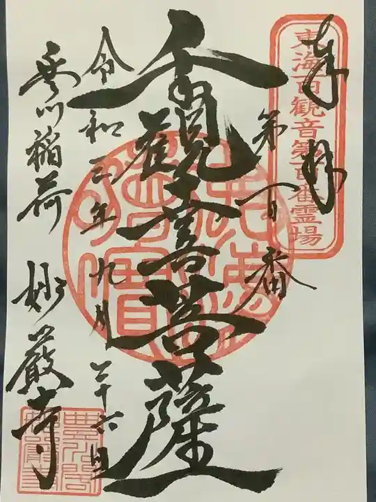 豊川閣 妙厳寺の御朱印