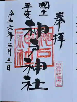 前鳥神社の御朱印