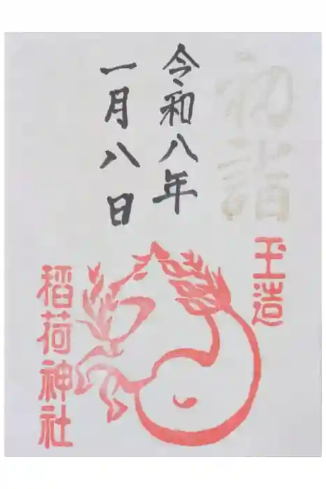 玉造稲荷神社の御朱印