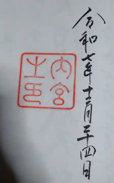 伊勢神宮内宮(皇大神宮)の御朱印