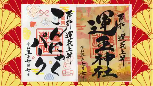 運玉神社の御朱印