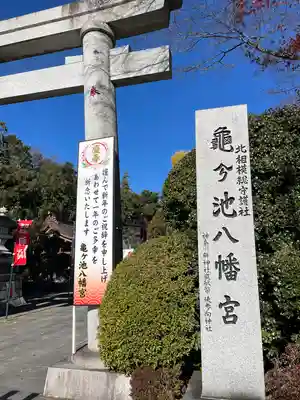 亀ケ池八幡宮(神奈川県)