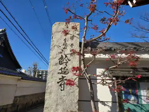 齢延寺(大阪府)