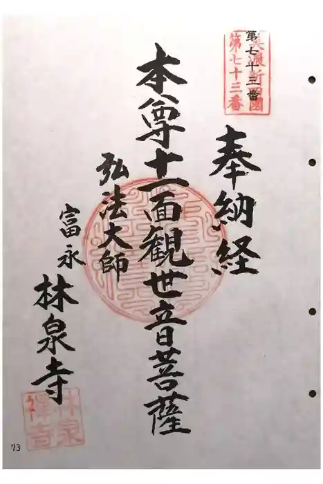 林泉寺の御朱印