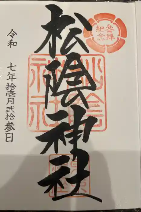 松陰神社の御朱印