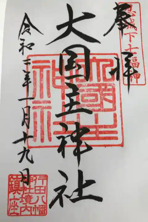 2回目なので大国主