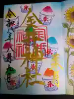 金井神社の御朱印