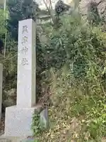 粟津神社(神奈川県)