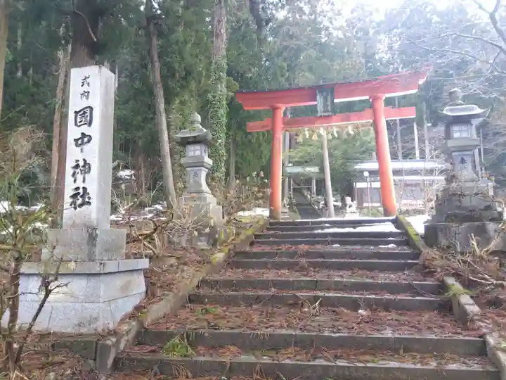 国中神社(福井県)
