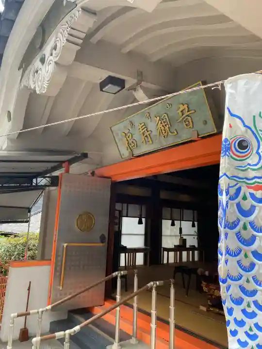 福寿観音(東京都)