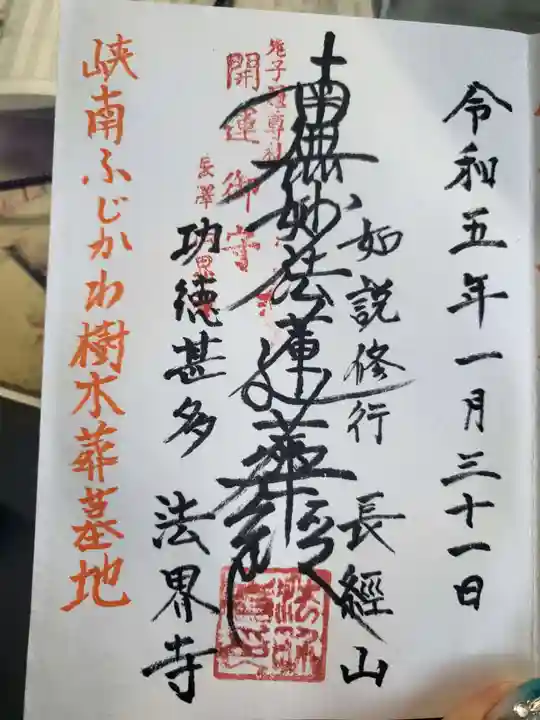 法界寺の御朱印