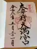 太宰府天満宮(福岡県)