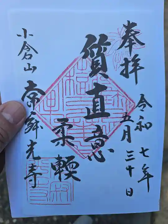 常寂光寺の御朱印