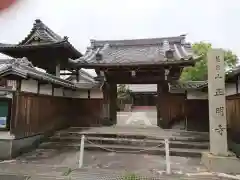 正明寺の山門