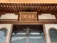 清淨院の本殿・本堂