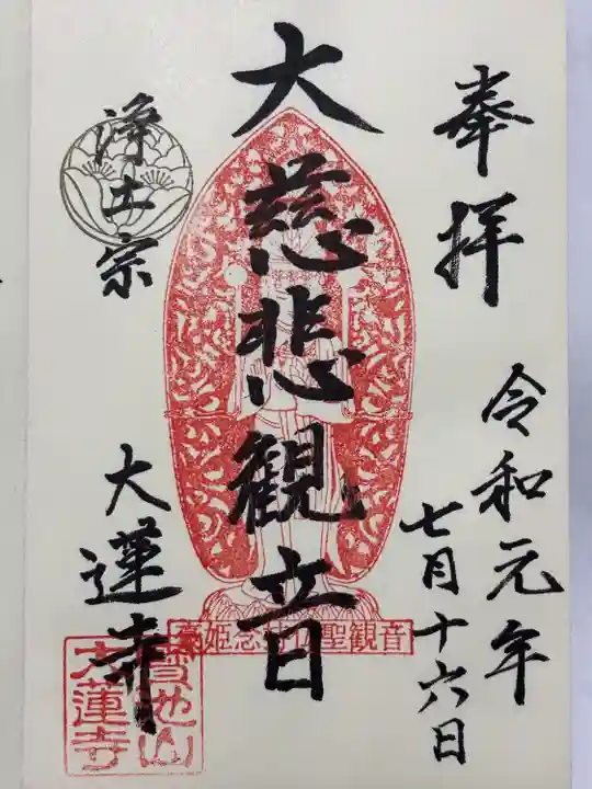 大蓮寺(石川県)