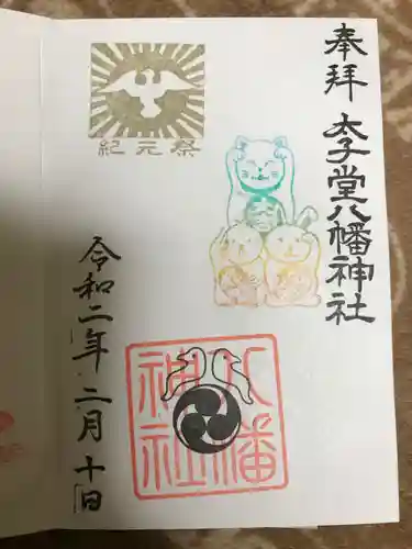 太子堂八幡神社の御朱印
