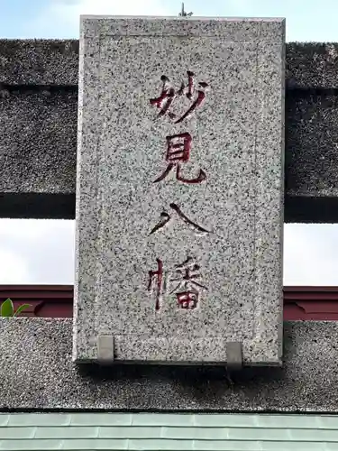 子之神社　妙見八幡(千葉県)