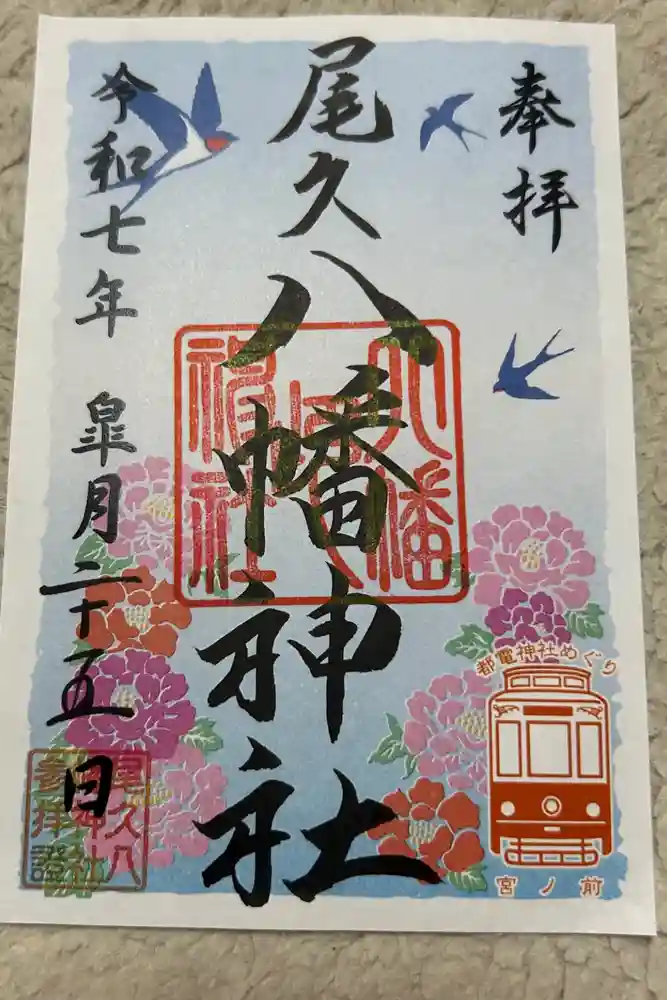 尾久八幡神社の御朱印