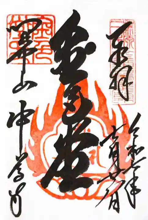 中尊寺金色堂の御朱印