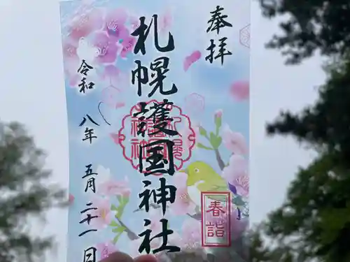 札幌護國神社の御朱印