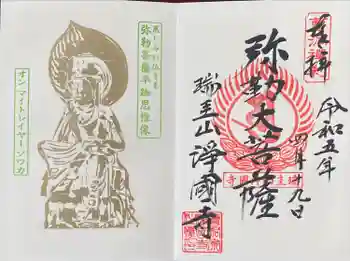 瑞圭山 浄国寺の御朱印 2023年04月