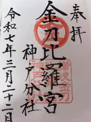 金刀比羅宮神戸分社の御朱印 2025年03月