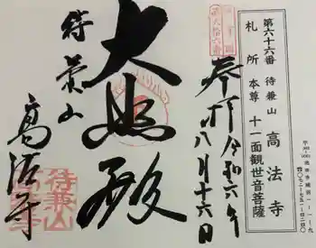 高法寺の御朱印 2024年08月