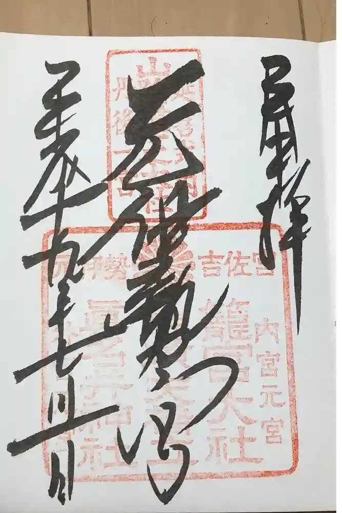 丹後一ノ宮 元伊勢 籠神社の御朱印