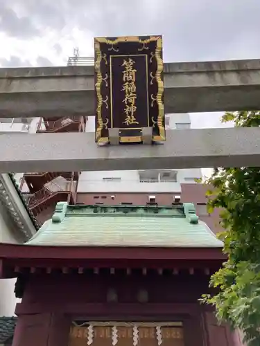 笠間稲荷神社 東京別社のその他建物