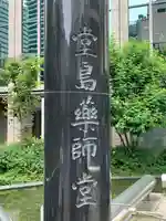 堂島薬師堂(大阪府)