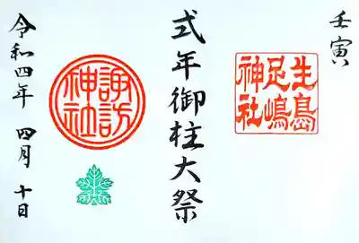 御柱大祭限定御朱印帳にのみいただける
特別御朱印