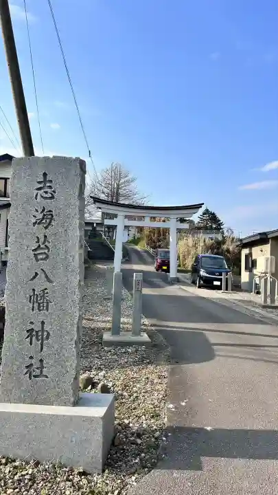 志海苔八幡神社(北海道)