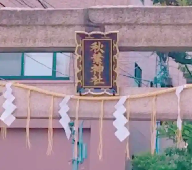 秋葉神社の本殿・本堂