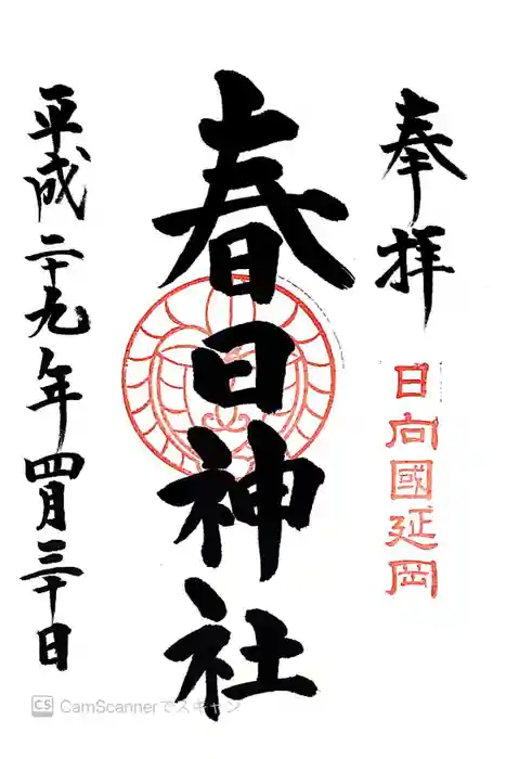 春日神社の御朱印
