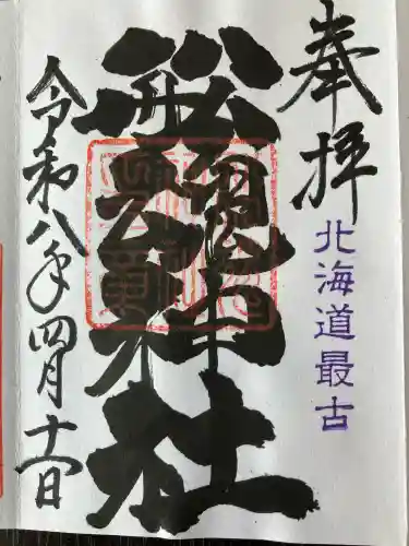 船魂神社の御朱印