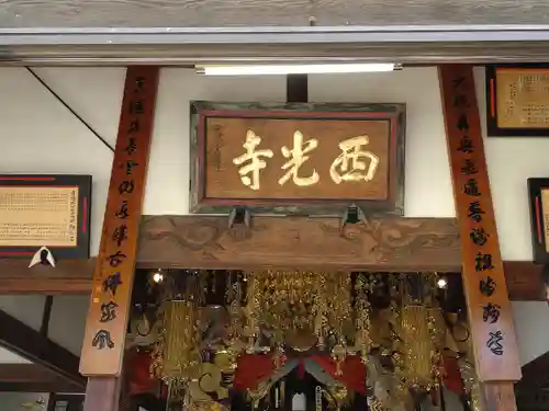 西光寺(山梨県)