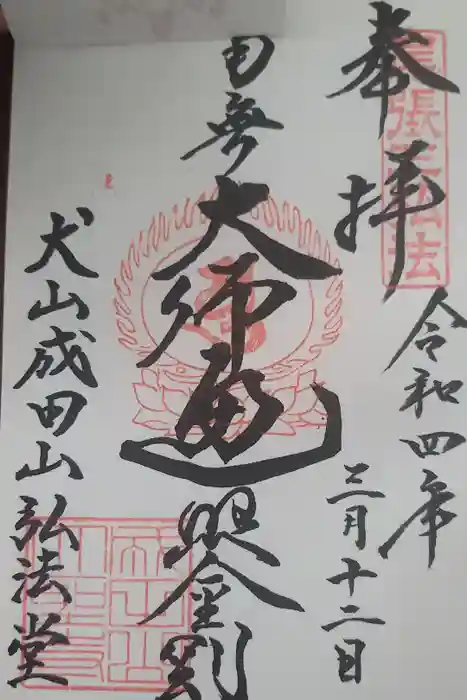 成田山名古屋別院大聖寺(犬山成田山)の御朱印