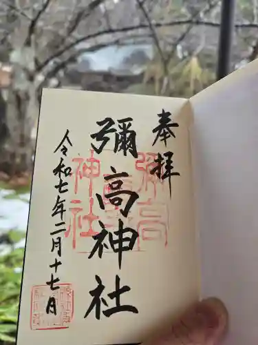 彌高神社(秋田県)