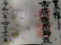 市原稲荷神社の御朱印